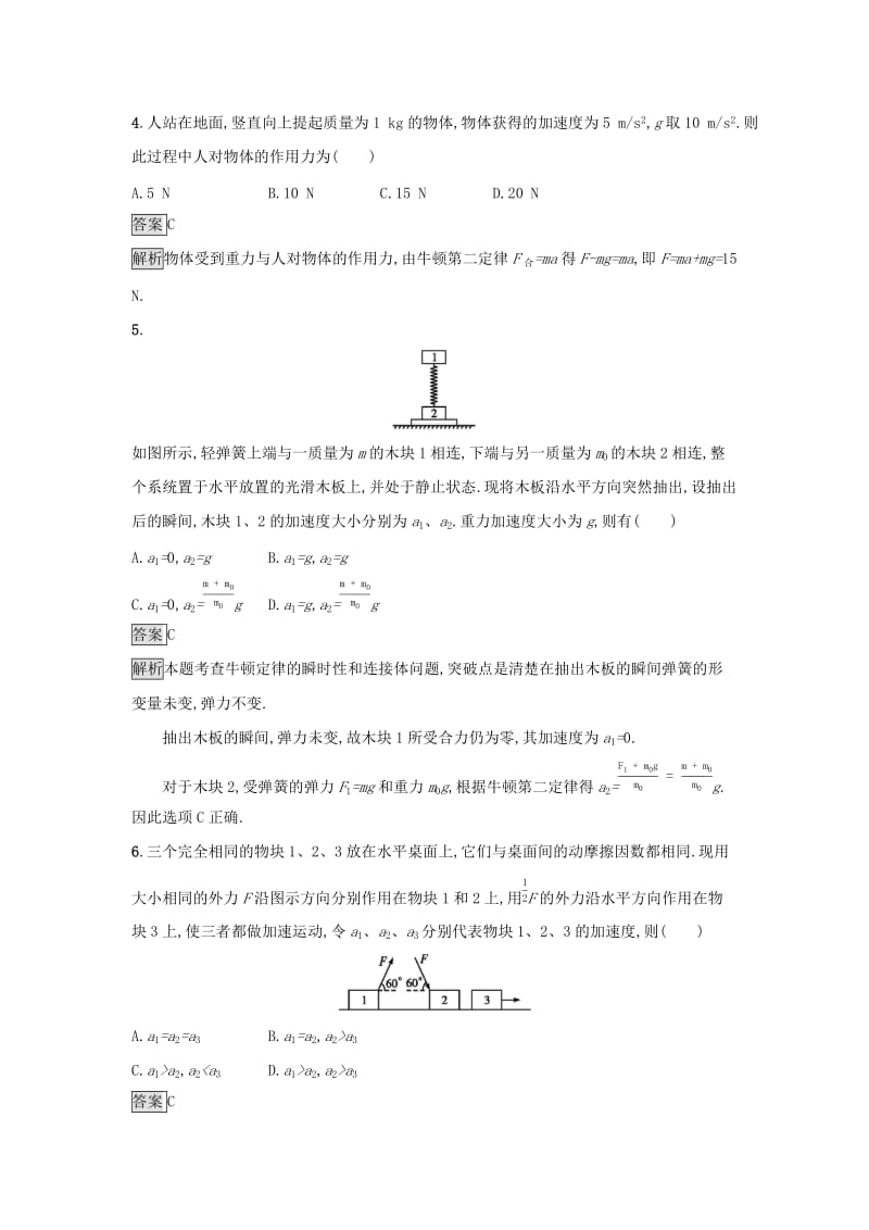 2019高中物理第四章力与运动课时训练20牛顿第二定律粤教版必修1 .docx_第2页