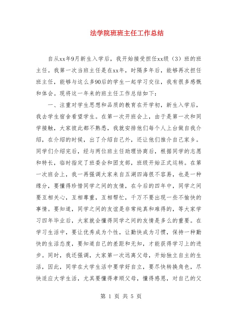 法学院班班主任工作总结.doc_第1页