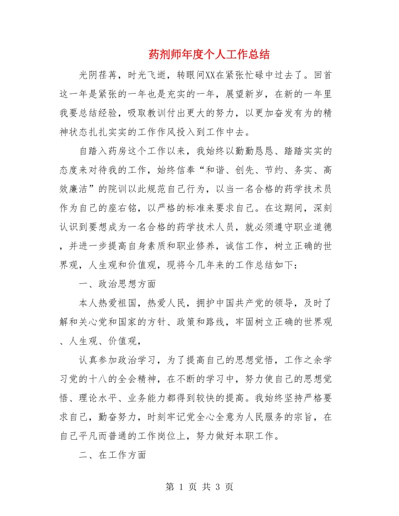 药剂师年度个人工作总结.doc_第1页