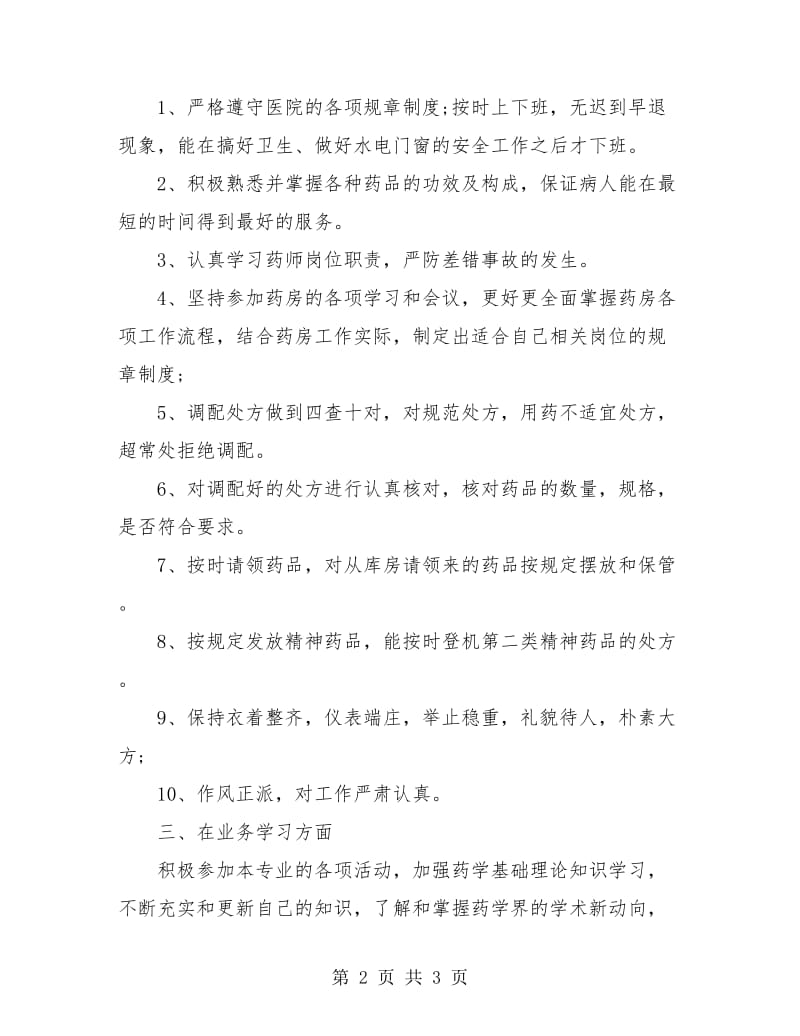 药剂师年度个人工作总结.doc_第2页