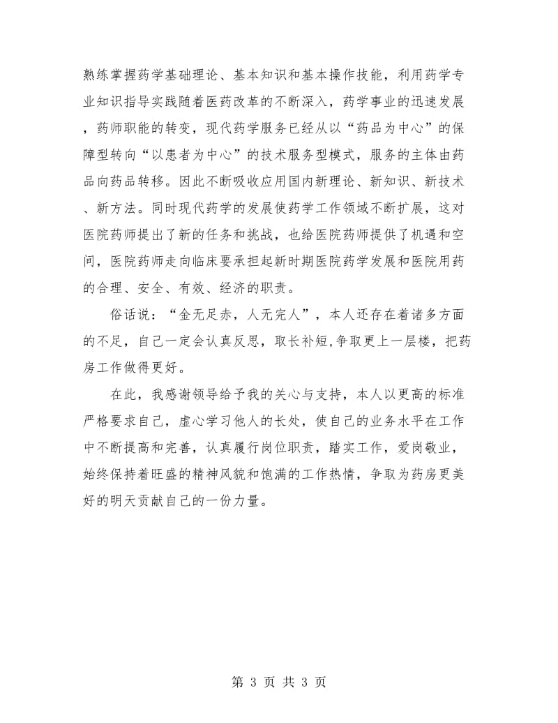 药剂师年度个人工作总结.doc_第3页