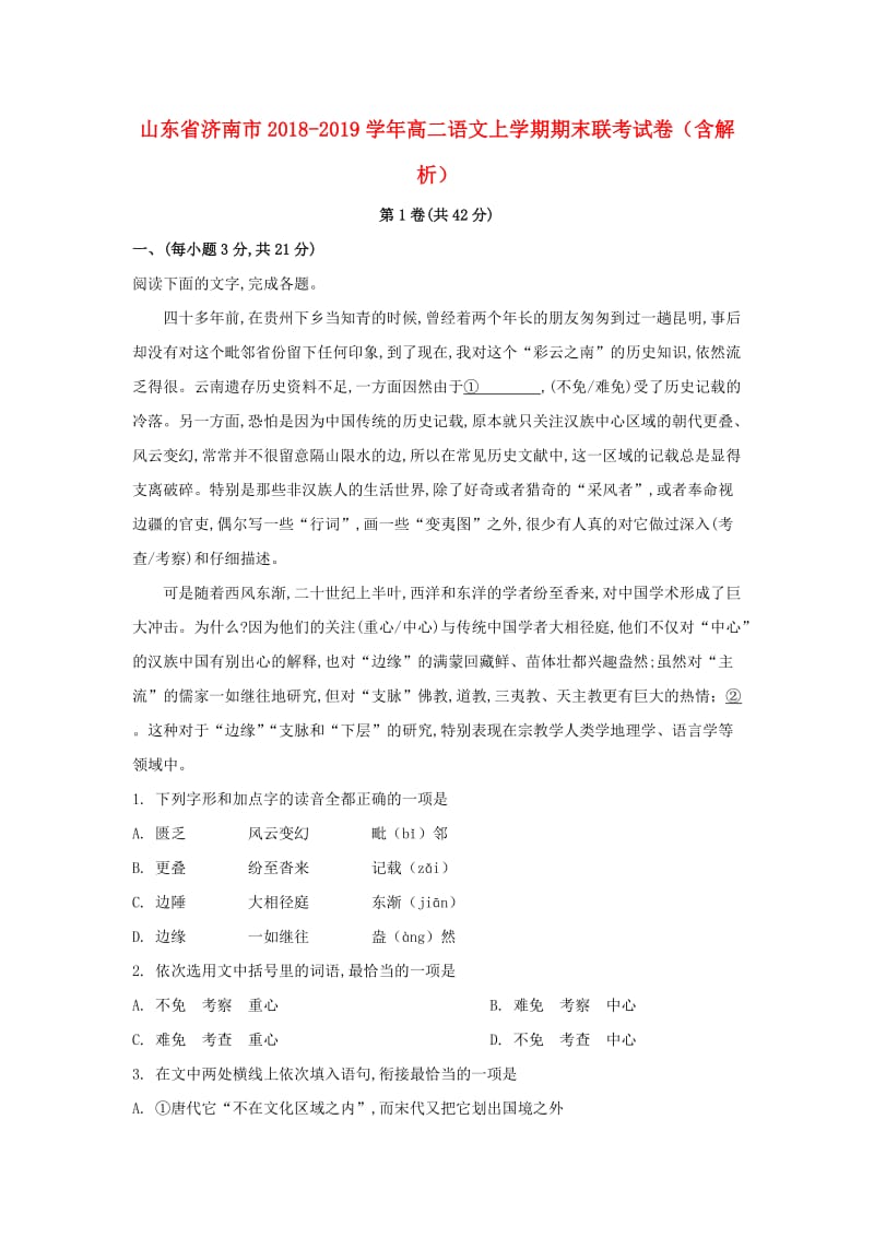 山东省济南市2018-2019学年高二语文上学期期末联考试卷（含解析）.doc_第1页