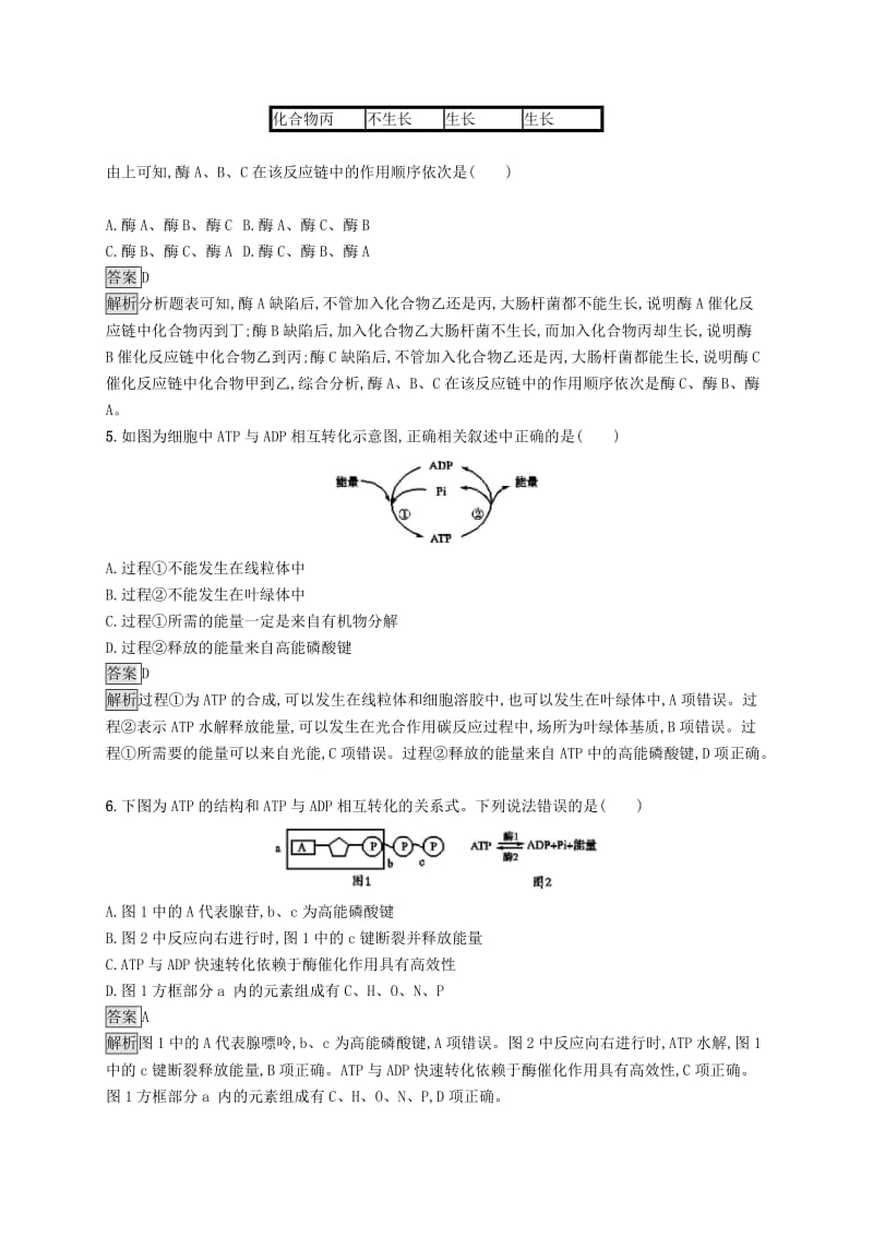 （浙江专用）2020版高考生物大一轮复习 第三部分 细胞的代谢 课时训练5 细胞中的能量和酶.docx_第2页