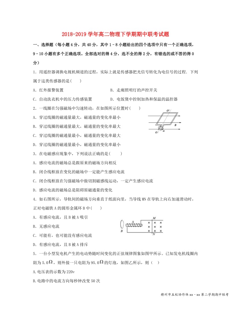 2018-2019学年高二物理下学期期中联考试题.doc_第1页