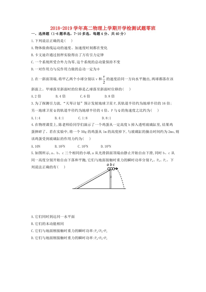 2018-2019学年高二物理上学期开学检测试题零班.doc_第1页