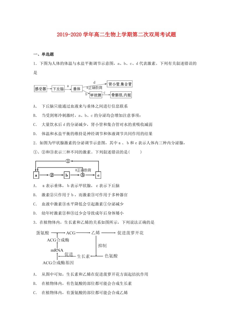 2019-2020学年高二生物上学期第二次双周考试题.doc_第1页