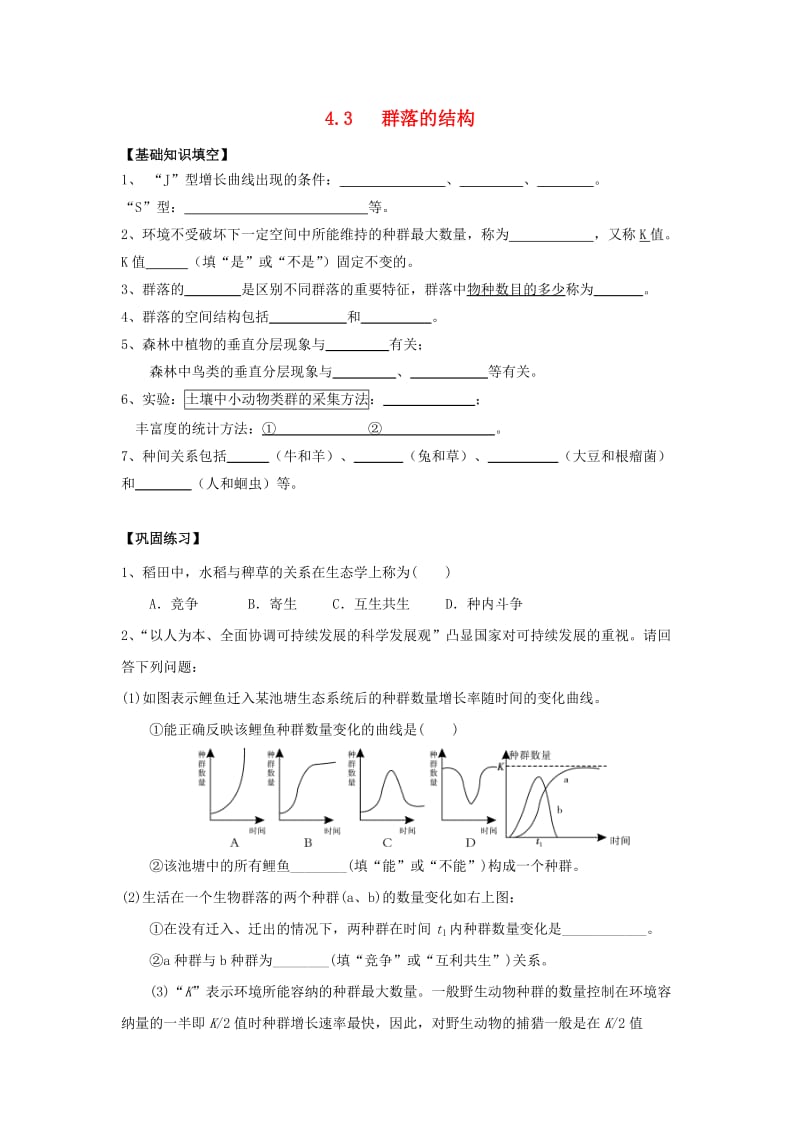 湖南省茶陵县高中生物 第四章 种群和群落 4.3 群落的结构练习文 新人教版必修3.doc_第1页