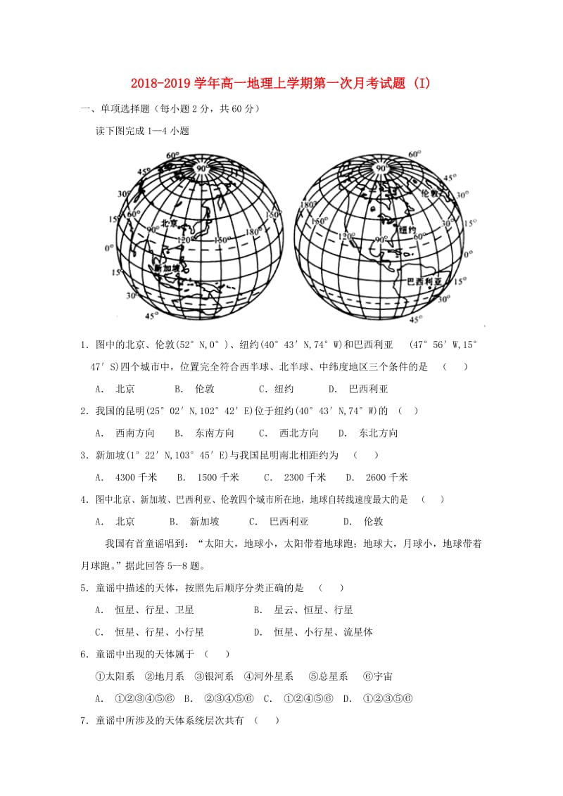 2018-2019学年高一地理上学期第一次月考试题 (I).doc_第1页