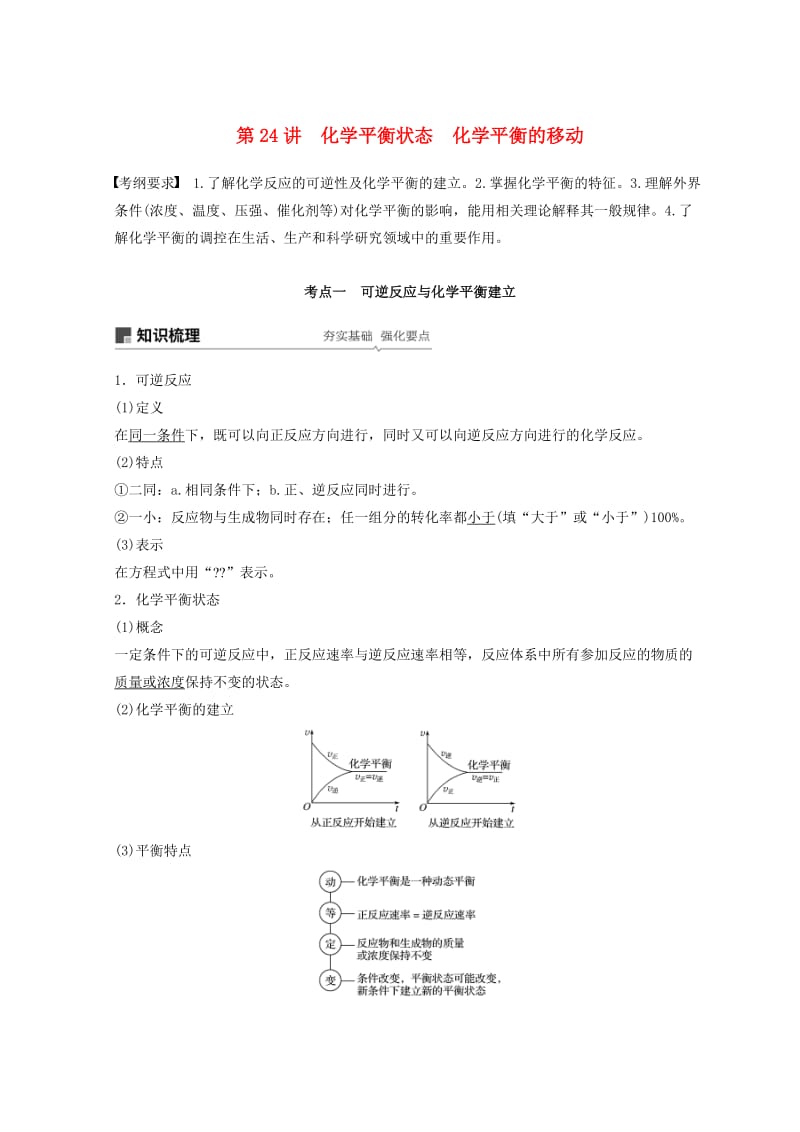 2019年高考化学一轮综合复习 第七章 化学反应速率和化学平衡 第24讲 化学平衡状态 化学平衡的移动练习.doc_第1页