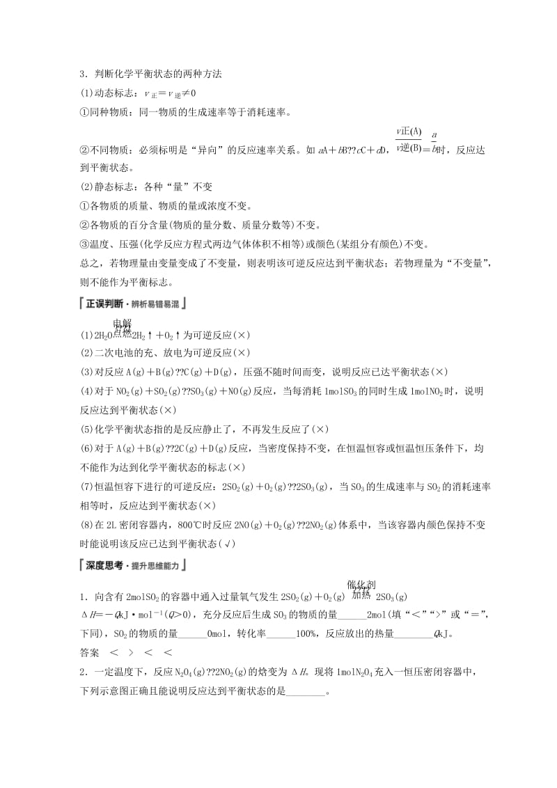 2019年高考化学一轮综合复习 第七章 化学反应速率和化学平衡 第24讲 化学平衡状态 化学平衡的移动练习.doc_第2页