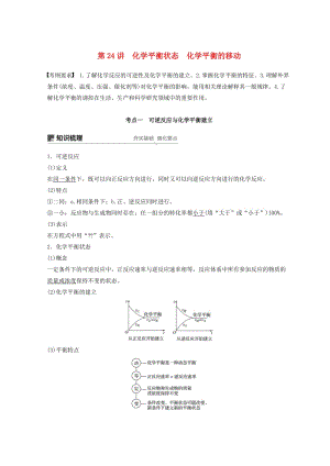 2019年高考化學(xué)一輪綜合復(fù)習(xí) 第七章 化學(xué)反應(yīng)速率和化學(xué)平衡 第24講 化學(xué)平衡狀態(tài) 化學(xué)平衡的移動練習(xí).doc