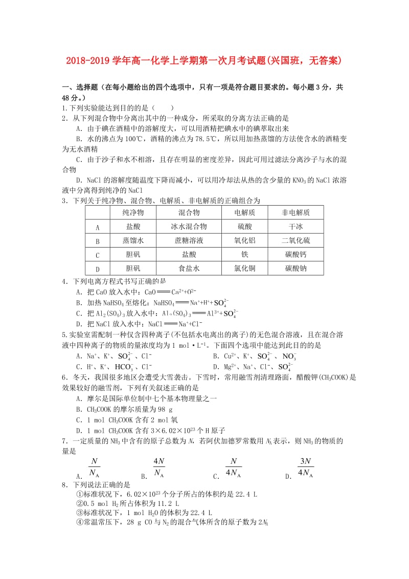 2018-2019学年高一化学上学期第一次月考试题(兴国班无答案).doc_第1页