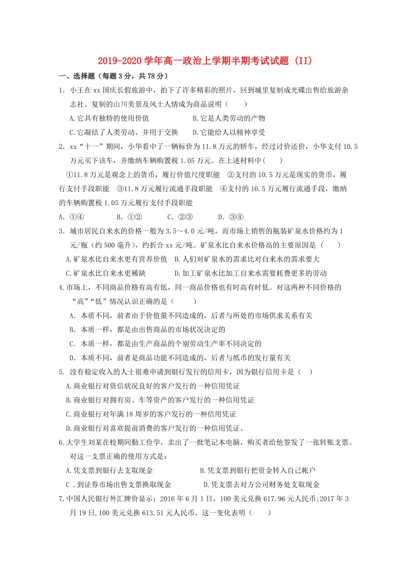 2019-2020学年高一政治上学期半期考试试题 (II).doc_第1页