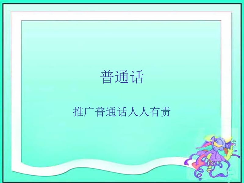 《推廣普通話班會》PPT課件.ppt_第1頁