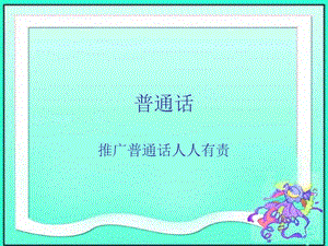 《推廣普通話班會(huì)》PPT課件.ppt