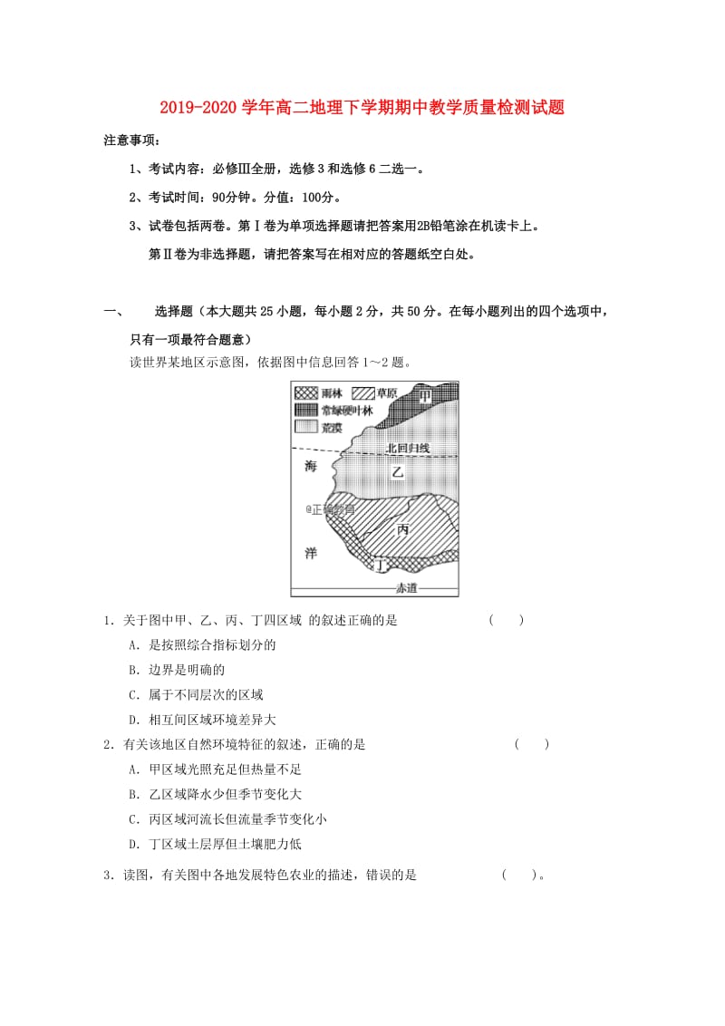 2019-2020学年高二地理下学期期中教学质量检测试题.doc_第1页