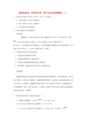 高考化學三輪沖刺 物質的組成、性質和分類、離子反應沖刺預測練（二）.doc