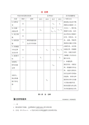 （江蘇專用）2020版高考物理新增分大一輪復(fù)習(xí) 第五章 機械能 第1講 功 功率講義（含解析）.docx