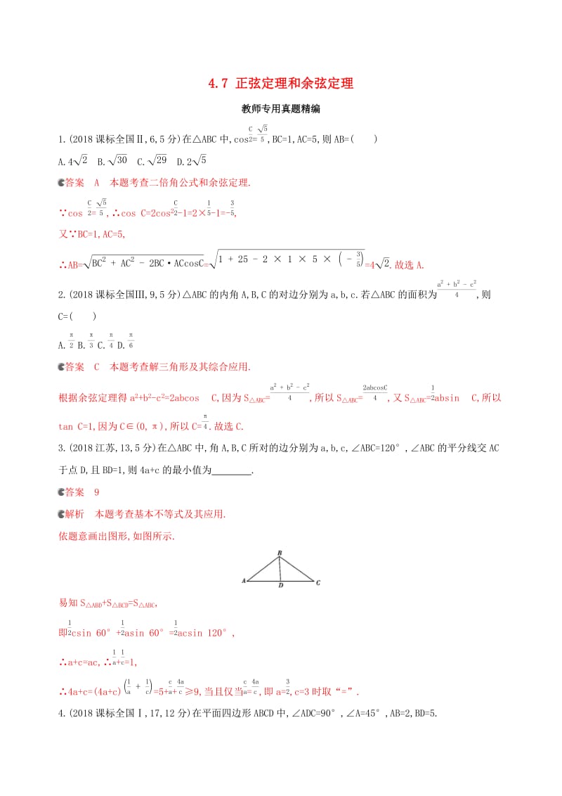 （浙江专用）2020版高考数学大一轮复习 课时22 4.7 正弦定理和余弦定理教师备用题库.docx_第1页