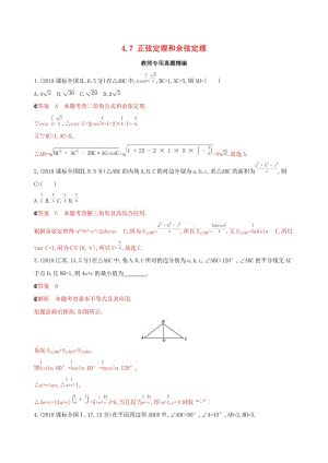（浙江專用）2020版高考數(shù)學(xué)大一輪復(fù)習(xí) 課時22 4.7 正弦定理和余弦定理教師備用題庫.docx