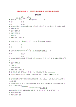 2020版高考數(shù)學(xué)一輪復(fù)習(xí) 課時(shí)規(guī)范練26 平面向量的數(shù)量積與平面向量的應(yīng)用 理 北師大版.doc