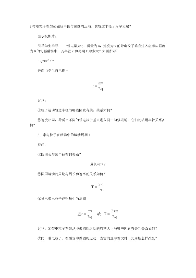 陕西省蓝田县高中物理 第三章 磁场 3.6 带电粒子在匀强磁场中的运动教案 新人教版选修3-1.doc_第2页