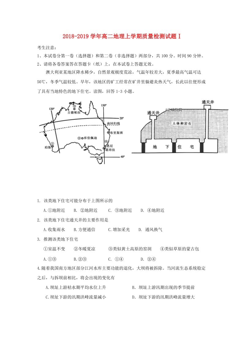 2018-2019学年高二地理上学期质量检测试题Ⅰ.doc_第1页