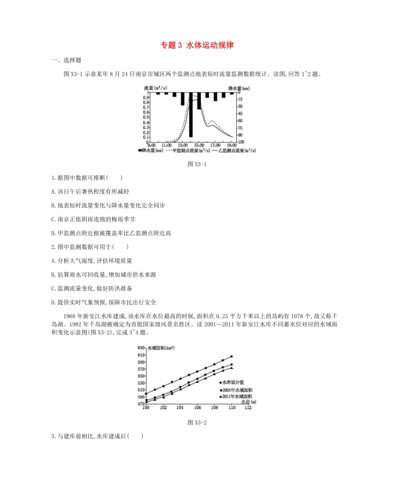 2019年高考地理二轮复习专题3水体运动规律作业.docx_第1页