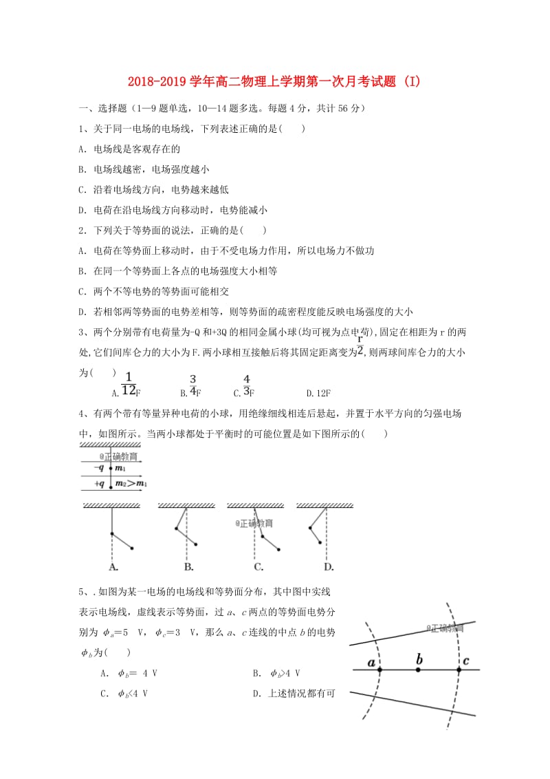 2018-2019学年高二物理上学期第一次月考试题 (I).doc_第1页