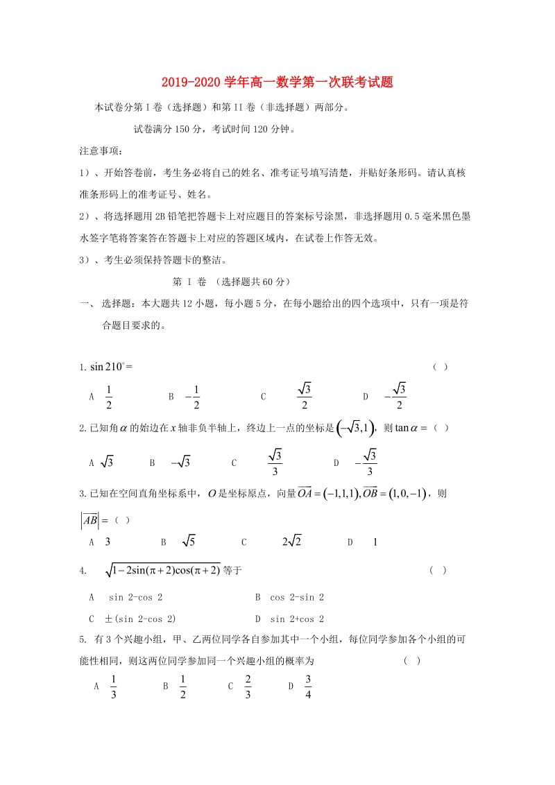 2019-2020学年高一数学第一次联考试题.doc_第1页