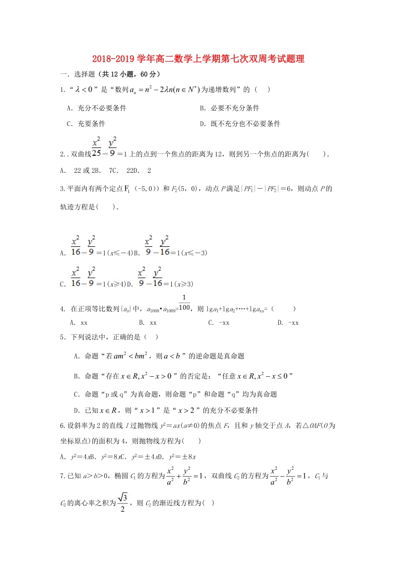 2018-2019学年高二数学上学期第七次双周考试题理.doc_第1页