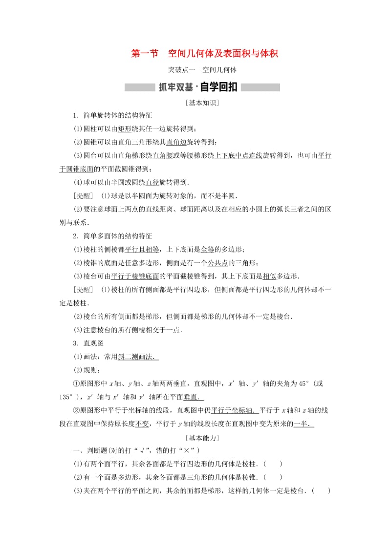 （新课改省份专用）2020版高考数学一轮复习 第七章 立体几何 第一节 空间几何体及表面积与体积讲义（含解析）.doc_第1页