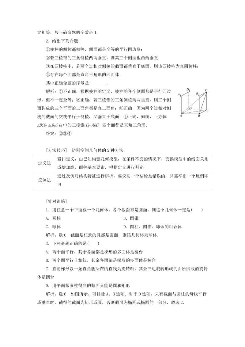 （新课改省份专用）2020版高考数学一轮复习 第七章 立体几何 第一节 空间几何体及表面积与体积讲义（含解析）.doc_第3页