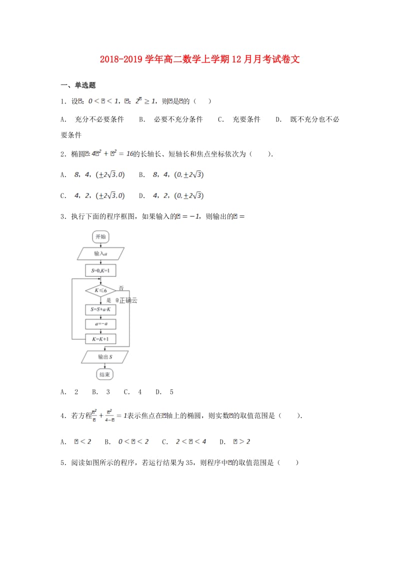 2018-2019学年高二数学上学期12月月考试卷文.doc_第1页