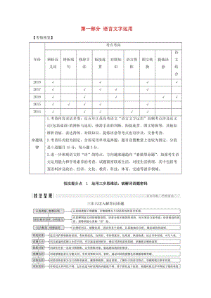 （江蘇專用）2019高考語文二輪培優(yōu) 第一部分 語言文字運(yùn)用 技法提分點(diǎn)1 運(yùn)用三步思維法破解詞語題密碼.doc