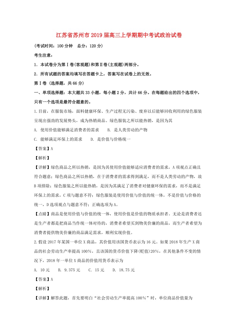 江苏省苏州市2019届高三政治上学期期中试题（含解析）.doc_第1页