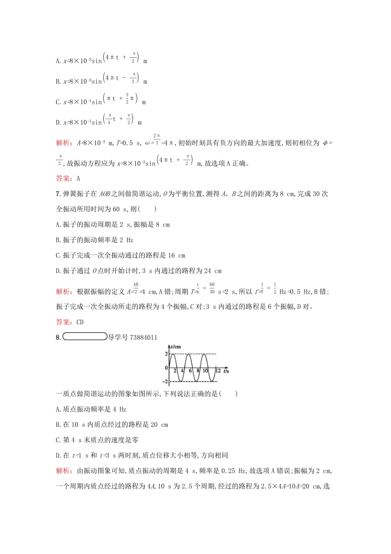 2018-2019学年高中物理第十一章机械振动第2节简谐运动的描述练习含解析新人教版选修3 .docx_第3页