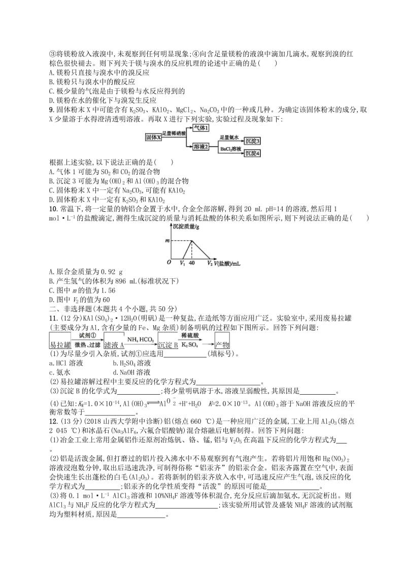 广西2019年高考化学一轮复习 考点规范练7 镁、铝及其重要化合物 新人教版.docx_第2页