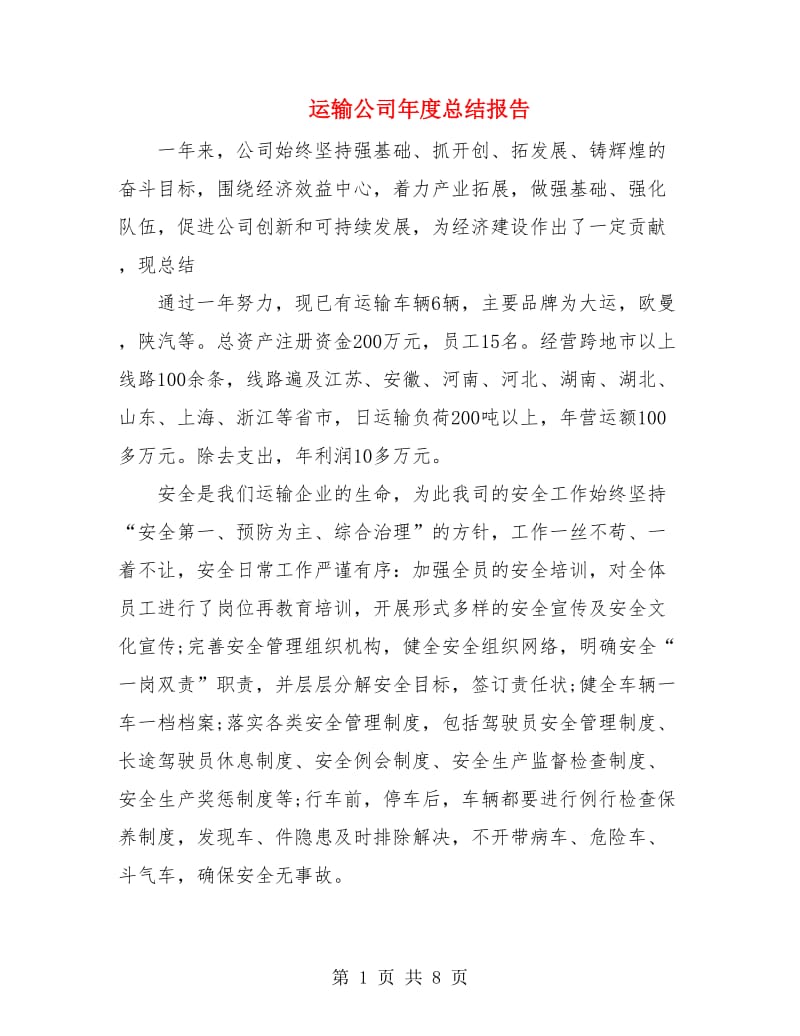 运输公司年度总结报告.doc_第1页