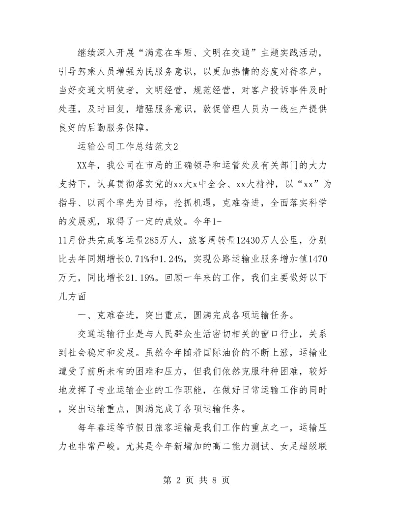 运输公司年度总结报告.doc_第2页