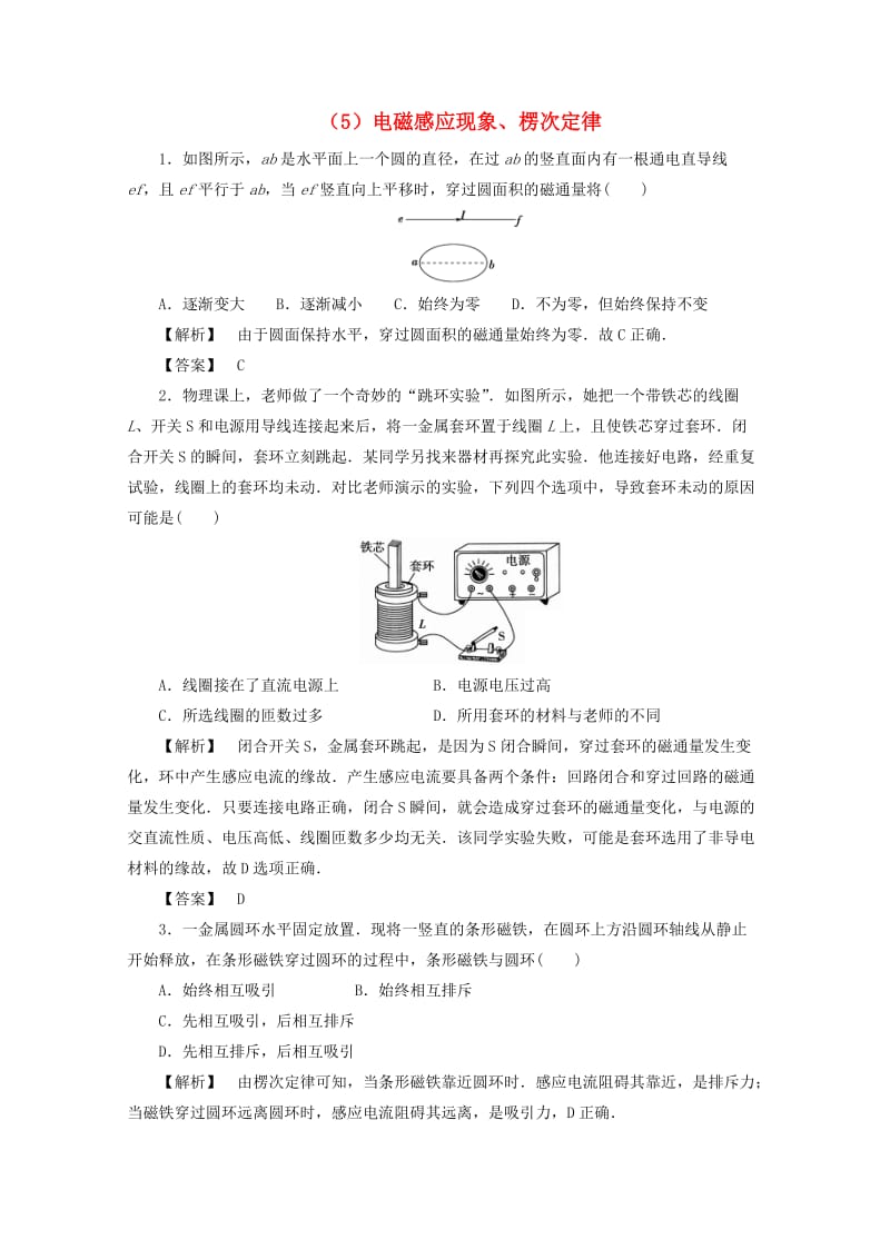 江苏省连云港市2019年高考物理 考点突破每日一练（5）电磁感应现象、楞次定律（含解析）.doc_第1页