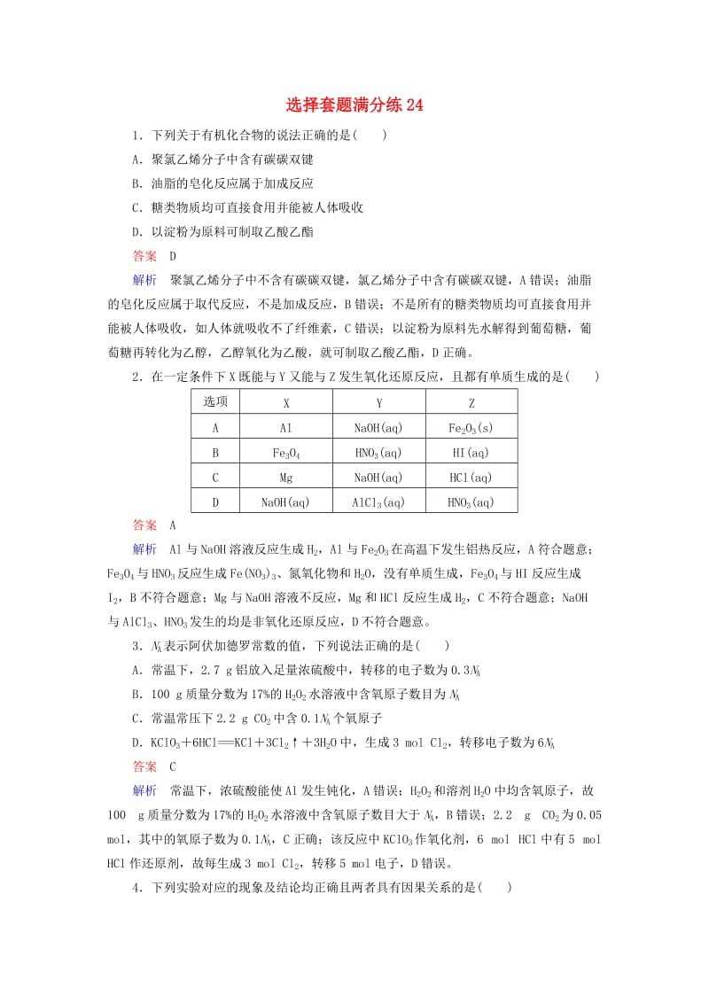 （江苏专用）2019届高考化学二轮复习 选择套题满分练24.doc_第1页