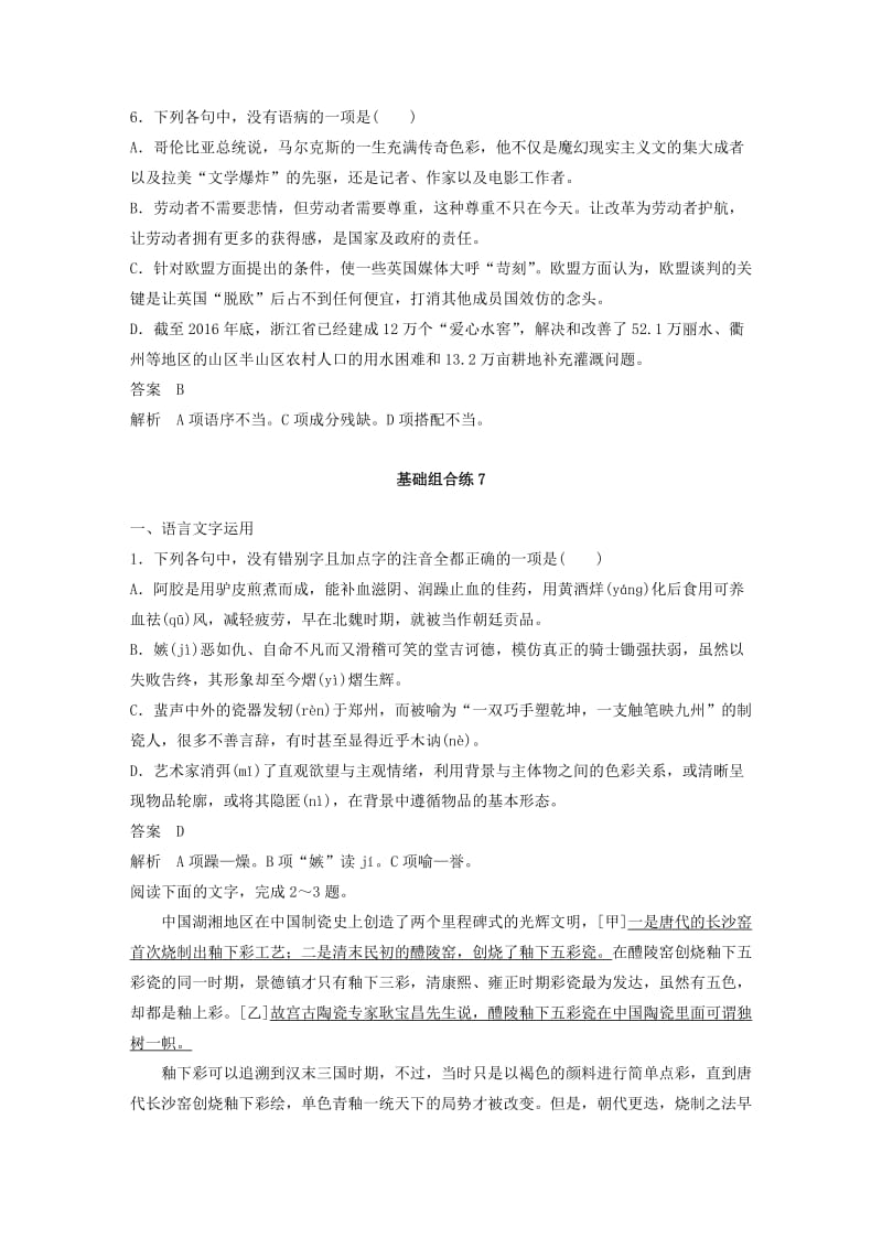 浙江专用版2019高考语文二轮复习优编增分练第三部分8个基础强化练七蹭专项练2+基础组合练.doc_第3页