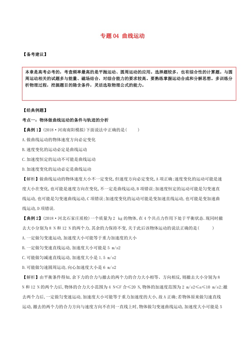 2019高考物理二轮复习 专项攻关高分秘籍 专题04 曲线运动学案.doc_第1页