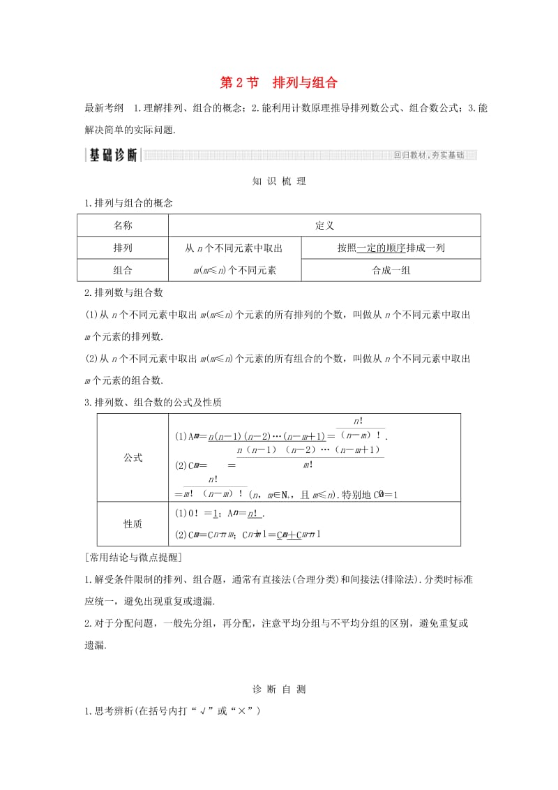 （全国通用版）2019版高考数学大一轮复习 第十一章 计数原理、概率、随机变量及其分布 第2节 排列与组合学案 理 新人教B版.doc_第1页