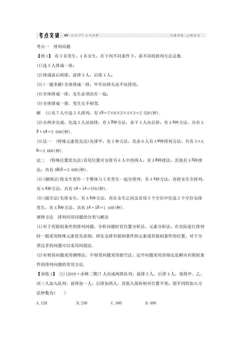 （全国通用版）2019版高考数学大一轮复习 第十一章 计数原理、概率、随机变量及其分布 第2节 排列与组合学案 理 新人教B版.doc_第3页