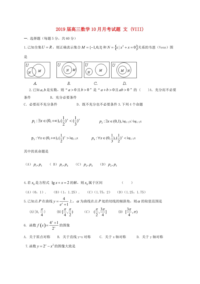 2019届高三数学10月月考试题 文 (VIII).doc_第1页