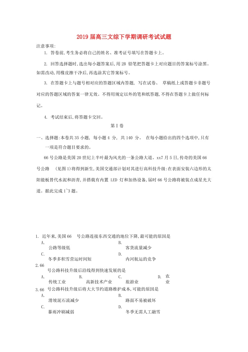 2019届高三文综下学期调研考试试题.doc_第1页