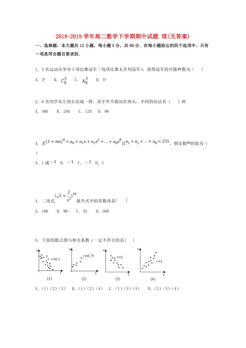 2018-2019学年高二数学下学期期中试题 理(无答案).doc_第1页