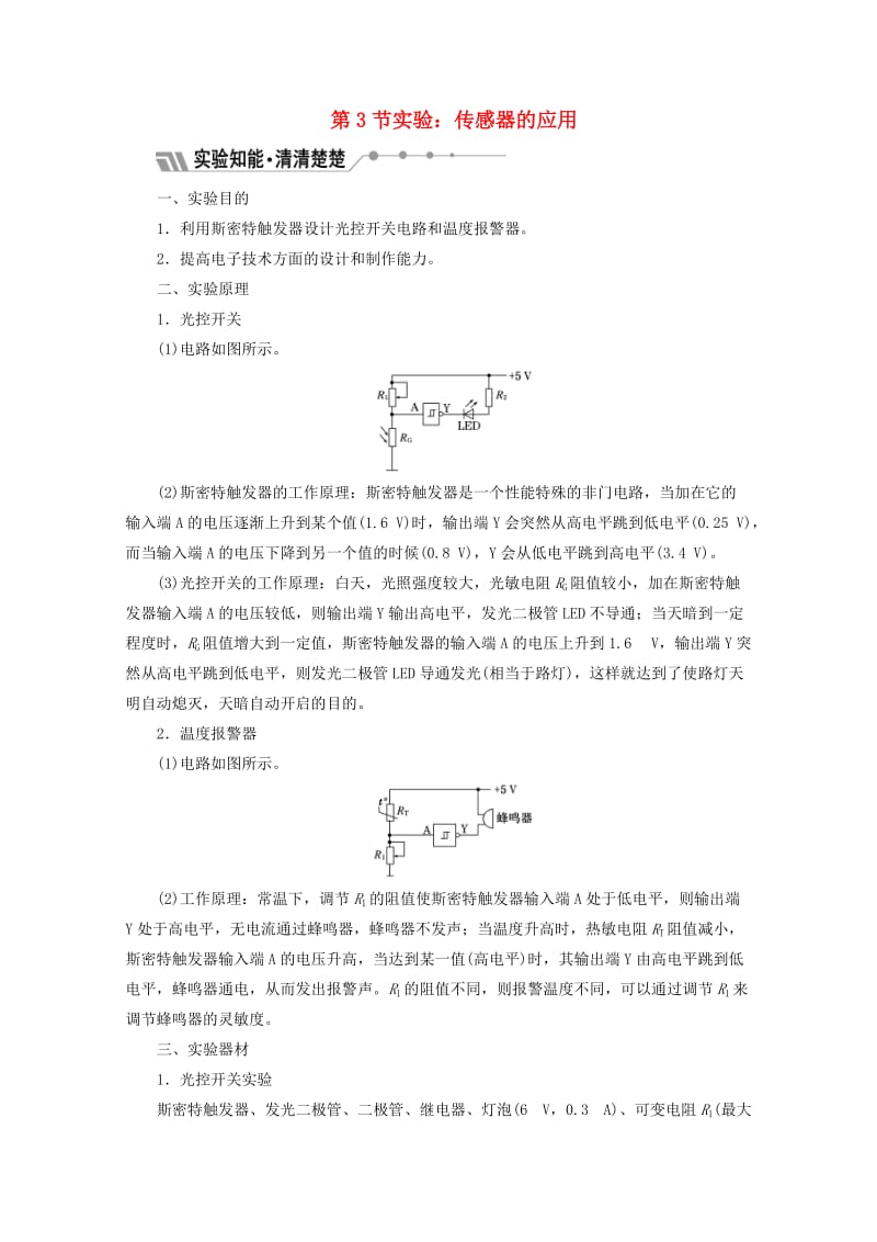 山东省专用2018-2019学年高中物理第六章传感器第3节实验：传感器的应用讲义含解析新人教版选修3 .doc_第1页